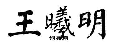 翁闓運王曦明楷書個性簽名怎么寫