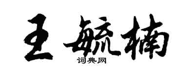 胡問遂王毓楠行書個性簽名怎么寫