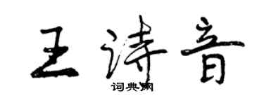 曾慶福王詩音行書個性簽名怎么寫