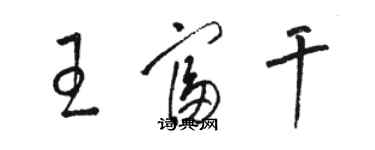 駱恆光王富乾草書個性簽名怎么寫