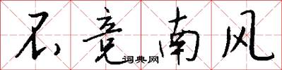 不競南風怎么寫好看