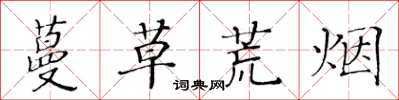 黃華生蔓草荒煙楷書怎么寫