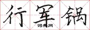 駱恆光行軍鍋楷書怎么寫