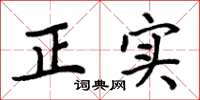 周炳元正實楷書怎么寫