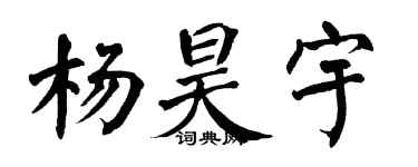 翁闓運楊昊宇楷書個性簽名怎么寫