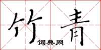 黃華生竹青楷書怎么寫