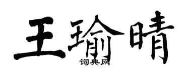 翁闓運王瑜晴楷書個性簽名怎么寫