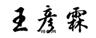 胡問遂王彥霖行書個性簽名怎么寫