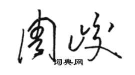 駱恆光周峻草書個性簽名怎么寫