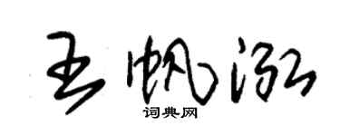 朱錫榮王帆泓草書個性簽名怎么寫