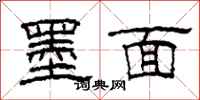 柯春海墨面隸書怎么寫