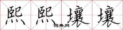 田英章熙熙壤壤楷書怎么寫