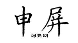 丁謙申屏楷書個性簽名怎么寫