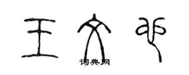 陳聲遠王文也篆書個性簽名怎么寫