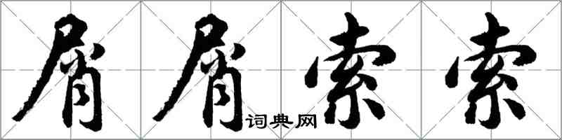 胡問遂屑屑索索行書怎么寫