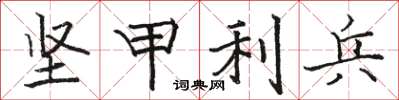 駱恆光堅甲利兵楷書怎么寫