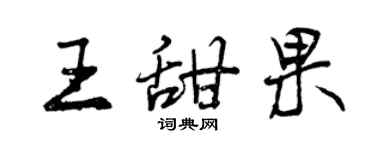 曾慶福王甜果行書個性簽名怎么寫