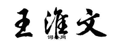 胡問遂王淮文行書個性簽名怎么寫