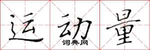 黃華生運動量楷書怎么寫