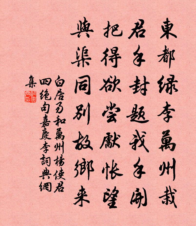 白居易和萬州楊使君四絕句。嘉慶李書法作品欣賞