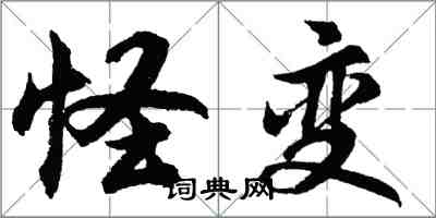 胡問遂怪變行書怎么寫