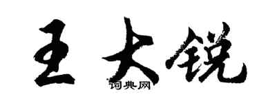 胡問遂王大銳行書個性簽名怎么寫
