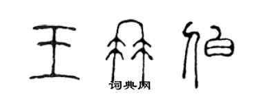 陳聲遠王冉伯篆書個性簽名怎么寫