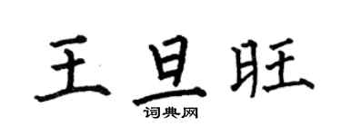 何伯昌王旦旺楷書個性簽名怎么寫
