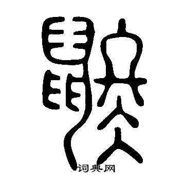 乙瑛碑隸書書法作品欣賞_乙瑛碑隸書字帖(第6頁)_書法字典