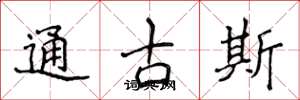 侯登峰通古斯楷書怎么寫