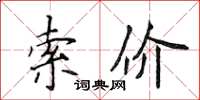 侯登峰索價楷書怎么寫