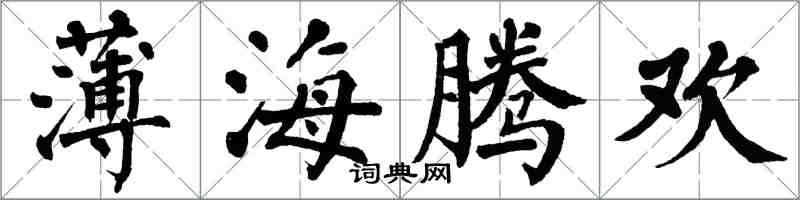 翁闓運薄海騰歡楷書怎么寫