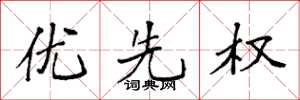 袁強優先權楷書怎么寫