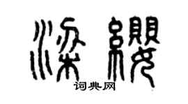 曾慶福梁纓篆書個性簽名怎么寫