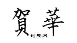 何伯昌賀華楷書個性簽名怎么寫