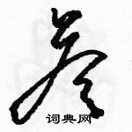 駱恆光寫的硬筆草書答