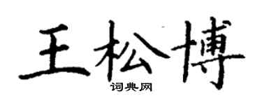 丁謙王松博楷書個性簽名怎么寫