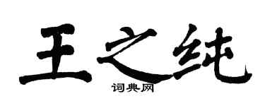 翁闓運王之純楷書個性簽名怎么寫