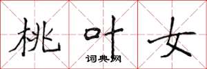 侯登峰桃葉女楷書怎么寫