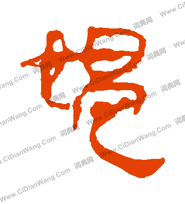 馬王堆帛書寫的媼