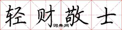 荊霄鵬輕財敬士楷書怎么寫