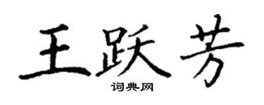 丁謙王躍芳楷書個性簽名怎么寫