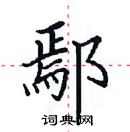 田英章寫的硬筆楷書鄢