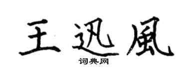 何伯昌王迅風楷書個性簽名怎么寫