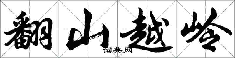 胡問遂翻山越嶺行書怎么寫