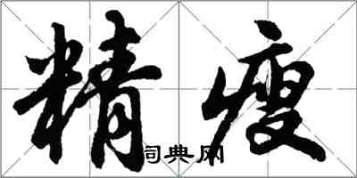 胡問遂精瘦行書怎么寫