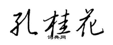 王正良孔桂花行書個性簽名怎么寫