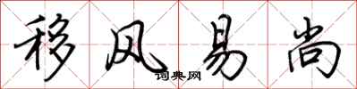 荊霄鵬移風易尚行書怎么寫