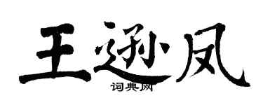 翁闓運王遜鳳楷書個性簽名怎么寫