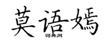 丁謙莫語嫣楷書個性簽名怎么寫